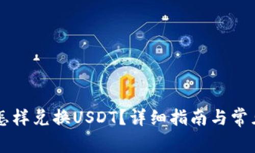 TPWallet怎样兑换USDT？详细指南与常见问题解答