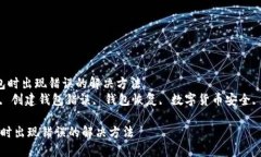  创建TPWallet钱包时出现错误的解决方法关键词：