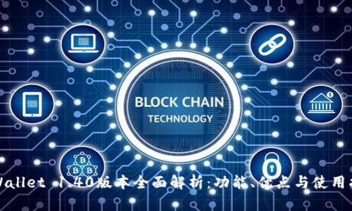 TPWallet 1.40版本全面解析：功能、优点与使用指南