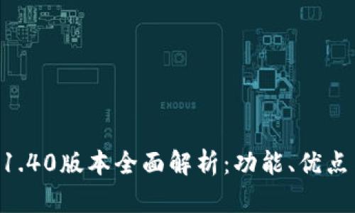 TPWallet 1.40版本全面解析：功能、优点与使用指南