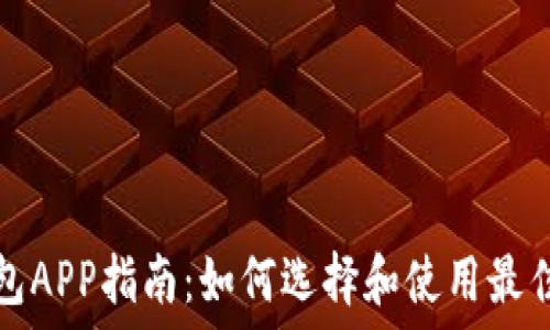   
最全区块链钱包APP指南：如何选择和使用最佳数字货币钱包