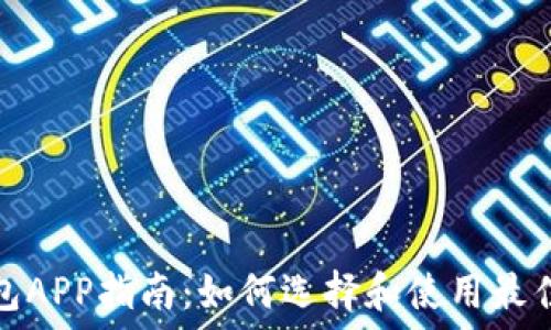   
最全区块链钱包APP指南：如何选择和使用最佳数字货币钱包