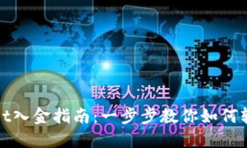 TPWallet入金指南：一步步教你如何轻松充值