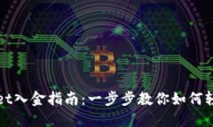 TPWallet入金指南：一步步教你如何轻松充值