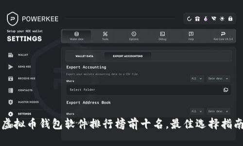 虚拟币钱包软件排行榜前十名，最佳选择指南