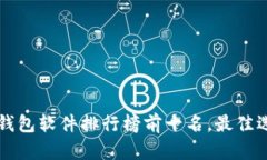 虚拟币钱包软件排行榜前十名，最佳选择指南