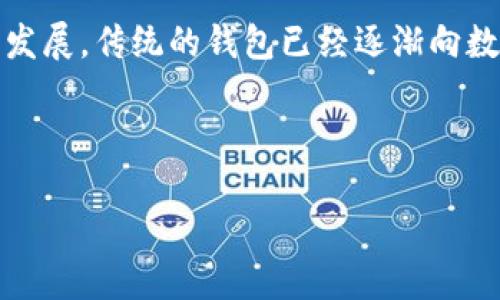 系统钱包是一个越来越受关注的话题，尤其是在数字货币、在线支付和个人理财管理等领域。随着科技的发展，传统的钱包已经逐渐向数字化转型，而系统钱包则作为这种转型中一种重要的形式，在方便用户管理财务方面发挥着重要的作用。

接下来，我们将引入具体的、关键词、详细介绍以及与系统钱包相关的常见问题。

系统钱包：智能管理你的数字资产