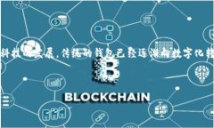 系统钱包是一个越来越受关注的话题，尤其是在