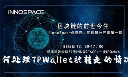 如何处理TPWallet被转走的情况?