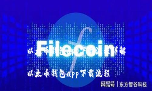 以太币钱包app下载流程详解

以太币钱包app下载流程