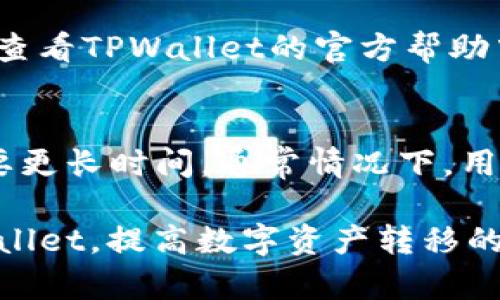 TPWallet到账时间详解：影响因素与建议

keywordsTPWallet,到账时间,区块链,加密货币,转账速度/keywords

在当前的加密货币时代，许多人选择借助区块链技术进行资金的转移，而TPWallet作为一个备受用户欢迎的数字资产钱包，其到账时间成为了用户所关注的焦点之一。本文将详细分析TPWallet的到账时间，包括影响因素、建议，同时也回答一些与TPWallet相关的常见问题。希望能为广大用户提供有价值的参考。

1. TPWallet简介
TPWallet是一款主打安全性和便捷性的数字资产钱包，支持多种加密货币的存储、转账和兑换。作为一款去中心化钱包，TPWallet利用区块链技术，用户可以在确保资金安全的同时，享受到迅速的交易体验。此外，TPWallet也提供了丰富的功能，例如资产管理、市场行情查询等，旨在为用户提供综合的加密货币管理方案。

2. TPWallet到账时间影响因素
TPWallet的到账时间并不是恒定的，它受到多种因素的影响，以下我们将从几个方面来进行详细分析：

h42.1 网络拥堵/h4
区块链的交易处理能力是有限的，当大量用户同时进行交易时，区块链网络可能会出现拥堵现象。这种情况下，用户的交易需要排队等待处理，从而导致到账时间延长。例如，比特币网络在交易高峰时段的拥堵问题时常使得交易确认时间显著增加。

h42.2 矿工费用/h4
在一些区块链中，用户在进行资金转移时需要支付矿工费用。矿工费用的多少会直接影响交易的处理优先级。通常情况下，用户支付的矿工费用越高，交易被矿工处理的速度也就越快。因此，建议用户在进行交易时根据网络状况合理设定矿工费用，以提高到账速度。

h42.3 区块确认时间/h4
每一笔交易在区块链上都需要经过确认才能被认定为完成。不同的区块链网络有不同的区块确认时间。以比特币为例，其平均区块确认时间为10分钟，而以太坊的确认时间则相对较短，通常在几秒到几分钟之间。因此，用户选择的区块链类型也会直接影响到账时间。

h42.4 钱包设置与操作/h4
TPWallet本身的设置和操作也可能影响到账时间。例如，用户在进行转账时，如果输入地址不正确或者选择了不合适的交易模式（如原子交换等），也可能导致延迟到账。此外，用户的网络环境也会影响交易的提交速度。确保网络稳定可以缩短到账时间。

3. TPWallet到账时间的建议
为了提高TPWallet的到账时间，用户可以采取一些措施：

h43.1 选择适当的交易时间/h4
选择在非高峰时段进行交易，可以有效降低网络拥堵的可能性，提高到账速度。用户可以关注市场的交易量变化，选择交易量较低的时段进行转账。

h43.2 合理设置矿工费用/h4
根据当前网络拥堵情况设置合理的矿工费用，以提高交易的优先级。TPWallet通常会提供推荐的矿工费用，用户可以根据建议进行调整，以确保快速到账。

h43.3 使用高速的区块链网络/h4
在选择进行转账的区块链时，用户可以参考不同网络的确认速度，优先选择那些确认时间短的区块链进行交易。例如，当需要快速到账时，可以优先考虑使用以太坊等确认速度较快的网络。

4. 常见问题解答
h44.1 TPWallet的支持货币有哪些？/h4
TPWallet支持多种主流的加密货币，包括比特币（BTC）、以太坊（ETH）、莱特币（LTC）等。此外，TPWallet还不断增加其他新兴数字资产的支持，用户可以在官方渠道查询最新的支持货币列表。

h44.2 TPWallet的安全性如何？/h4
安全性是数字资产钱包的首要考虑因素。TPWallet采用了多种安全措施，例如私钥由用户本地存储，交易过程加密传输等。同时，TPWallet也提供了双因素认证功能，用户可以根据个人需要启用额外的安全保护措施，以保障资金安全。

h44.3 如何查看TPWallet的转账状态？/h4
用户可以在TPWallet内的交易记录中查看每笔转账的状态。每笔交易都会显示确认数量、交易哈希等信息。若交易未在预期时间内到账，用户可以通过交易哈希在区块链浏览器上进行查询，以获取交易的详细信息。

h44.4 遇到TPWallet转账失败怎么办？/h4
如果用户在使用TPWallet进行转账时遇到失败的情况，建议首先检查钱包地址、矿工费用等设置是否正确，必要时可尝试重新提交交易。同时可以查看TPWallet的官方帮助中心获取相关的解决方案，若问题仍然无法解决，也可以联系官方客服进行咨询。

h44.5 TPWallet转账时间的标准是什么？/h4
TPWallet转账时间的标准因交易所用的区块链不同而有所差异。一般而言，常规交易的确认时间在几分钟到数十分钟之间，特殊高峰时段可能需要更长时间。通常情况下，用户可通过网络状况、矿工费用等设置进行以缩短到账时间。

通过上述介绍，我们对TPWallet的到账时间进行了全面的讲解，包括影响因素、建议以及常见问题解答等。希望能帮助用户更好地理解和使用TPWallet，提高数字资产转移的体验。