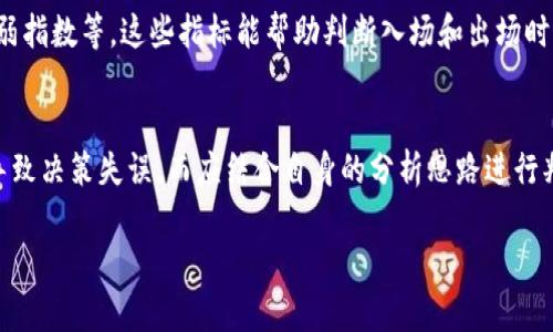 币圈数据软件是指用于收集、分析和展示数字货币市场数据的工具和平台。随着数字货币的普及，越来越多的投资者和用户希望通过各种软件来获取市场动态、价格走势、交易量等重要信息。本文将结合大众用户的搜索习惯，提供一份深度解析，涵盖相关软件的特点、使用方法和市场行情分析等。

tiaoti币圈数据软件的选择与使用指南/tiaoti
币圈, 数据软件, 加密货币, 数据分析, 投资策略/guanjianci

在如今快速发展的数字货币市场中，各种各样的币圈数据软件应运而生。这些软件不仅帮助用户追踪当前市场的最新动态，还提供详细的分析工具与图表来协助用户做出更明智的投资决策。本篇文章将为大家深入探讨币圈数据软件的各个方面，并为即将进入或已在这一领域的用户提供实用的指导和建议。

币圈数据软件的种类与功能

币圈数据软件的种类繁多，从简单的价格跟踪工具到复杂的分析平台，用户可以根据自己的需求选择合适的工具。以下是一些主流类别及其功能：

1. **价格追踪软件**：这些软件主要提供实时的数字货币价格信息，用户可以设置价格提醒，通过手机推送或邮件通知等方式及时获取价格变化。

2. **市场分析工具**：例如CoinMarketCap、CoinGecko等，这些平台提供详细的市场数据，包括不同币种的市值、交易量、历史价格走势等。用户可以利用这些数据进行市场趋势分析。

3. **图表分析软件**：如TradingView等，这类软件允许用户绘制各种技术分析图表，进行K线分析和技术指标分析，从而帮助用户制定交易策略。

4. **交易所应用**：大多数主流交易所（如Binance、KuCoin等）都推出了自己的应用程序，集成了市场数据与交易功能，为用户提供一站式服务。

5. **组合管理工具**：这些工具帮助用户管理自己的投资组合，追踪各个持仓的表现，并根据市场情况资产配置。

如何选择合适的币圈数据软件

在选择合适的币圈数据软件时，用户需要考虑多个因素，包括软件的功能、易用性、数据来源的可信度等：

1. **功能需求**：首先明确你希望软件支持哪些功能，如是否需要实时价格追踪、深度分析图表或组合管理。不同的软件在功能上差异显著，一定要选择能够满足你需求的工具。

2. **用户体验**：软件的界面是否友好，操作是否简便也是重要的考量因素。用户在操作过程中如果遇到困扰，很可能会降低交易效率。

3. **数据来源**：保证所使用的软件能够提供准确及及时的数据非常重要，用户可以查看软件的评价，确保它的数据来源是可靠的，通常大平台提供的数据更具公信力。

4. **社区支持**：良好的社区支持将为用户提供更多使用心得与问题解决方案。可以关注一些数字货币论坛或社交媒体，了解其他 用户的使用体验。

5. **安全性**：确保所使用软件的安全性，特别是在涉及个人资金和数据的情况下，选择有良好口碑和安全机制的软件是非常有必要的。

币圈数据软件的使用技巧

在熟悉了币圈数据软件的基本功能后，用户可以通过以下技巧来提高使用效率：

1. **实时价格监控**：利用软件的价格提醒功能，设置关键价格的通知，这样一旦市场出现波动，用户可以快速反应并及时做出投资决策。

2. **多窗口显示**：对于高级用户，可以尝试同时使用多个数据软件，将不同平台的优势结合，获取更全面的信息。不过注意不要让自己迷失在信息中，要有清晰的分析思路。

3. **建立技术分析体系**：如果你对技术分析感兴趣，可以学习一些技术指标的使用方法，利用软件提供的图表工具进行定制化分析。这需要不断练习与实践，建立个人的分析系统。

4. **定期回顾投资组合**：充分利用组合管理工具，定期查看持仓情况，分析各个投资的表现，及时调整投资策略和资产配置。

5. **保持学习与交流**：可以参加一些线上课程或研讨会，增强对市场趋势的敏感度，并与其他投资者交流经验，共同提高分析能力。

相关问题讨论

1. 币圈数据软件如何影响投资决策?
投资决策在很大程度上依赖于实时数据的获取与分析，币圈数据软件提供的实时市场数据、历史走势分析，以及行业趋势解析，用户可以更具数据依据来进行买卖决策。例如，某个币种在过去几天内价格上涨明显，用户如果能通过数据软件监控到这一变化，就能合理判断是否继续持有或寻求适时获利了结。此外，软件提供的各种图表及技术指标（如移动平均线、MACD等）为用户的决策提供了更具科学性的依据。

2. 如何保护自己的数据安全?
在使用币圈数据软件时，数据安全是每个用户必须高度重视的问题。未使用安全措施的情况下，用户的个人信息和交易数据都有可能面临泄露或被篡改的风险。为了保护自己的数据安全，首先要选择信誉良好的软件，尤其是那些受到广泛使用和推荐的工具。其次，定期更改账户密码，并激活双因素认证，尽量避免使用公共网络进行重要的交易或信息查询。此外，用户应定期检查账户活动，及时发现可疑行为，确保快速采取相应措施。在操作过程中，也要小心 phishing 攻击，避免点击不明链接。

3. 是否需要为币圈数据软件付费?
许多币圈数据软件提供免费版本和付费版本，用户可以根据自己的需求选择是否付费。免费软件通常提供基础的实时数据和简单的图表分析功能，而付费版往往能解锁更多高级功能，如深度技术分析、个性化定制等。投资者在选择时应该根据使用频率和功能需求来判断，如果只是偶尔查看市场动态，免费版可能已经足够；但如果你希望进行深入的分析和数据挖掘，那么付费版可能会提供更强大的支持。在决定付费之前，可以先试用免费版以评估软件是否值得投资。

4. 如何利用数据软件进行短期交易?
利用币圈数据软件进行短期交易，需要快速、准确地捕捉市场的瞬息万变。首先，用户需要选择能够提供实时市场数据更新的软件，实时价格及成交量的变化是短期交易成功的关键。其次，应该熟悉并使用技术分析指标，如短期移动平均线、相对强弱指数等，这些指标能帮助判断入场和出场时机。此外，设置止损和止盈点也是减少风险的重要措施，在行情波动较大的情况下，及时的止损能有效保护本金。最后，短期交易需要密切跟踪新闻动态，市场情绪等，这些因素都会直接影响价格走势，数据软件提供的资讯更新能帮助获取相关信息。

5. 在使用软件时应注意哪些陷阱?
在使用币圈数据软件时，用户需要警惕一些常见的陷阱。首先，市场上存在许多信息噪音，某些软件可能提供误导性或虚假的数据，用户需要通过多个渠道交叉验证信息的真实性。其次，对于技术指标的理解和使用应多加小心，盲目跟随指标可能导致决策失误，而应结合自身的分析思路进行判断。此外，有些软件可能会存在隐性费用，如交易佣金、订阅费用等，使用前一定要仔细阅读相关协议与条款，确保了解全部费用。最后，对新手投资者来说，有些软件可能过于复杂，导致信息过载，建议从简单的分析工具开始，逐步加深理解。

总结来说，选择一款合适的币圈数据软件对数字货币的投资与交易至关重要，用户不仅要了解软件功能，还需学会如何高效利用这些工具，提升自己的市场分析能力，制定合理的投资策略。希望本文能够帮助更多的投资者在币圈中实现理想收益。