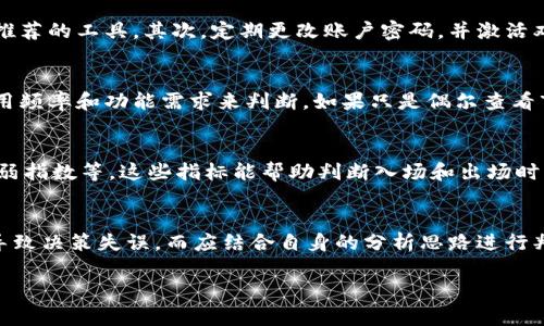 币圈数据软件是指用于收集、分析和展示数字货币市场数据的工具和平台。随着数字货币的普及，越来越多的投资者和用户希望通过各种软件来获取市场动态、价格走势、交易量等重要信息。本文将结合大众用户的搜索习惯，提供一份深度解析，涵盖相关软件的特点、使用方法和市场行情分析等。

tiaoti币圈数据软件的选择与使用指南/tiaoti
币圈, 数据软件, 加密货币, 数据分析, 投资策略/guanjianci

在如今快速发展的数字货币市场中，各种各样的币圈数据软件应运而生。这些软件不仅帮助用户追踪当前市场的最新动态，还提供详细的分析工具与图表来协助用户做出更明智的投资决策。本篇文章将为大家深入探讨币圈数据软件的各个方面，并为即将进入或已在这一领域的用户提供实用的指导和建议。

币圈数据软件的种类与功能

币圈数据软件的种类繁多，从简单的价格跟踪工具到复杂的分析平台，用户可以根据自己的需求选择合适的工具。以下是一些主流类别及其功能：

1. **价格追踪软件**：这些软件主要提供实时的数字货币价格信息，用户可以设置价格提醒，通过手机推送或邮件通知等方式及时获取价格变化。

2. **市场分析工具**：例如CoinMarketCap、CoinGecko等，这些平台提供详细的市场数据，包括不同币种的市值、交易量、历史价格走势等。用户可以利用这些数据进行市场趋势分析。

3. **图表分析软件**：如TradingView等，这类软件允许用户绘制各种技术分析图表，进行K线分析和技术指标分析，从而帮助用户制定交易策略。

4. **交易所应用**：大多数主流交易所（如Binance、KuCoin等）都推出了自己的应用程序，集成了市场数据与交易功能，为用户提供一站式服务。

5. **组合管理工具**：这些工具帮助用户管理自己的投资组合，追踪各个持仓的表现，并根据市场情况资产配置。

如何选择合适的币圈数据软件

在选择合适的币圈数据软件时，用户需要考虑多个因素，包括软件的功能、易用性、数据来源的可信度等：

1. **功能需求**：首先明确你希望软件支持哪些功能，如是否需要实时价格追踪、深度分析图表或组合管理。不同的软件在功能上差异显著，一定要选择能够满足你需求的工具。

2. **用户体验**：软件的界面是否友好，操作是否简便也是重要的考量因素。用户在操作过程中如果遇到困扰，很可能会降低交易效率。

3. **数据来源**：保证所使用的软件能够提供准确及及时的数据非常重要，用户可以查看软件的评价，确保它的数据来源是可靠的，通常大平台提供的数据更具公信力。

4. **社区支持**：良好的社区支持将为用户提供更多使用心得与问题解决方案。可以关注一些数字货币论坛或社交媒体，了解其他 用户的使用体验。

5. **安全性**：确保所使用软件的安全性，特别是在涉及个人资金和数据的情况下，选择有良好口碑和安全机制的软件是非常有必要的。

币圈数据软件的使用技巧

在熟悉了币圈数据软件的基本功能后，用户可以通过以下技巧来提高使用效率：

1. **实时价格监控**：利用软件的价格提醒功能，设置关键价格的通知，这样一旦市场出现波动，用户可以快速反应并及时做出投资决策。

2. **多窗口显示**：对于高级用户，可以尝试同时使用多个数据软件，将不同平台的优势结合，获取更全面的信息。不过注意不要让自己迷失在信息中，要有清晰的分析思路。

3. **建立技术分析体系**：如果你对技术分析感兴趣，可以学习一些技术指标的使用方法，利用软件提供的图表工具进行定制化分析。这需要不断练习与实践，建立个人的分析系统。

4. **定期回顾投资组合**：充分利用组合管理工具，定期查看持仓情况，分析各个投资的表现，及时调整投资策略和资产配置。

5. **保持学习与交流**：可以参加一些线上课程或研讨会，增强对市场趋势的敏感度，并与其他投资者交流经验，共同提高分析能力。

相关问题讨论

1. 币圈数据软件如何影响投资决策?
投资决策在很大程度上依赖于实时数据的获取与分析，币圈数据软件提供的实时市场数据、历史走势分析，以及行业趋势解析，用户可以更具数据依据来进行买卖决策。例如，某个币种在过去几天内价格上涨明显，用户如果能通过数据软件监控到这一变化，就能合理判断是否继续持有或寻求适时获利了结。此外，软件提供的各种图表及技术指标（如移动平均线、MACD等）为用户的决策提供了更具科学性的依据。

2. 如何保护自己的数据安全?
在使用币圈数据软件时，数据安全是每个用户必须高度重视的问题。未使用安全措施的情况下，用户的个人信息和交易数据都有可能面临泄露或被篡改的风险。为了保护自己的数据安全，首先要选择信誉良好的软件，尤其是那些受到广泛使用和推荐的工具。其次，定期更改账户密码，并激活双因素认证，尽量避免使用公共网络进行重要的交易或信息查询。此外，用户应定期检查账户活动，及时发现可疑行为，确保快速采取相应措施。在操作过程中，也要小心 phishing 攻击，避免点击不明链接。

3. 是否需要为币圈数据软件付费?
许多币圈数据软件提供免费版本和付费版本，用户可以根据自己的需求选择是否付费。免费软件通常提供基础的实时数据和简单的图表分析功能，而付费版往往能解锁更多高级功能，如深度技术分析、个性化定制等。投资者在选择时应该根据使用频率和功能需求来判断，如果只是偶尔查看市场动态，免费版可能已经足够；但如果你希望进行深入的分析和数据挖掘，那么付费版可能会提供更强大的支持。在决定付费之前，可以先试用免费版以评估软件是否值得投资。

4. 如何利用数据软件进行短期交易?
利用币圈数据软件进行短期交易，需要快速、准确地捕捉市场的瞬息万变。首先，用户需要选择能够提供实时市场数据更新的软件，实时价格及成交量的变化是短期交易成功的关键。其次，应该熟悉并使用技术分析指标，如短期移动平均线、相对强弱指数等，这些指标能帮助判断入场和出场时机。此外，设置止损和止盈点也是减少风险的重要措施，在行情波动较大的情况下，及时的止损能有效保护本金。最后，短期交易需要密切跟踪新闻动态，市场情绪等，这些因素都会直接影响价格走势，数据软件提供的资讯更新能帮助获取相关信息。

5. 在使用软件时应注意哪些陷阱?
在使用币圈数据软件时，用户需要警惕一些常见的陷阱。首先，市场上存在许多信息噪音，某些软件可能提供误导性或虚假的数据，用户需要通过多个渠道交叉验证信息的真实性。其次，对于技术指标的理解和使用应多加小心，盲目跟随指标可能导致决策失误，而应结合自身的分析思路进行判断。此外，有些软件可能会存在隐性费用，如交易佣金、订阅费用等，使用前一定要仔细阅读相关协议与条款，确保了解全部费用。最后，对新手投资者来说，有些软件可能过于复杂，导致信息过载，建议从简单的分析工具开始，逐步加深理解。

总结来说，选择一款合适的币圈数据软件对数字货币的投资与交易至关重要，用户不仅要了解软件功能，还需学会如何高效利用这些工具，提升自己的市场分析能力，制定合理的投资策略。希望本文能够帮助更多的投资者在币圈中实现理想收益。