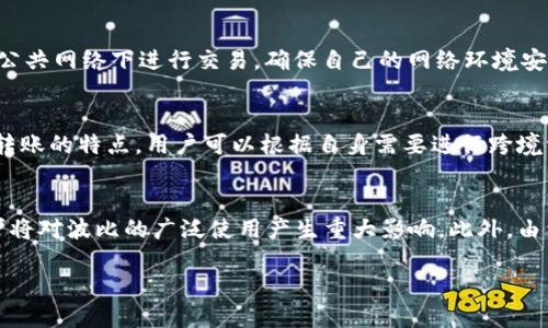 波比对人民币

波比是一种虚拟货币，其交易与传统货币之间的汇率关系一直是用户和投资者关注的热点。在此文中，我们将探讨波比与人民币之间的汇率、影响因素、投资潜力、市场前景以及相关的法律法规等方面。

  波比的未来：人民币兑换波比的深度分析 / 

 guanjianci 波比, 人民币, 虚拟货币, 交易汇率, 投资潜力 /guanjianci 

什么是波比及其运作机制
波比（Bobi）是一种基于区块链技术的虚拟货币，与比特币、以太坊等其他数字货币类似。波比通过去中心化的交易平台进行交易，允许用户在全球范围内快速、安全地转移资金。波比的设计初衷是为了提供一个去中心化的支付解决方案，使人们能够方便地进行小额交易，同时减少中介费用。

波比的发行机制采用了类似于比特币的挖矿机制，用户可以通过提供计算能力来挖掘新币。随着越来越多的用户参与到波比网络中，波比的总量会逐渐增加，但发行速度会逐渐减缓，最终达到固定的总量。这种稀缺性使得波比在持久的时间内具备一定的增值潜力。

波比与人民币的汇率波动
汇率是影响波比投资价值的关键因素之一。波比与人民币之间的汇率通常会受到多种因素的影响，例如市场需求、国际政治经济形势、数字货币监管政策等。波比的交易价格受市场供求关系的影响。如果更多的投资者选择购买波比，则其价格会上涨，反之则可能下跌。

近些年来，随着数字货币市场的快速发展，越来越多的交易平台开始支持波比与人民币的直接兑换。通过这些平台，用户可以方便地将自己的人民币转换为波比，以便进行数字货币投资。由于人民币与波比之间的汇率是动态变化的，因此用户在进行交易时需要及时关注汇率的波动，以便做出更为合理的投资决策。

波比的投资潜力
对于广大投资者来说，波比的投资潜力是很重要的一个考量因素。首先，从价格趋势上看，波比在经历了大幅上升后，目前的市值仍处于上升通道中。虽然波比的价格相较于其他主流虚拟货币，仍存在一定的差距，但其潜在的增值空间仍然不可忽视。

其次，波比背后拥有强大的技术团队和社区支持。这些因素使得波比在未来的发展中更具竞争力。再者，随着越来越多的商家和服务提供者开始接受波比作为支付方式，其用户基础和市场应用场景也在不断扩大，这进一步增强了波比的投资吸引力。

法律与规制对波比交易的影响
不同国家和地区对虚拟货币的监管政策差异很大。在中国，政府对虚拟货币的监管日趋严格，这可能会直接影响波比与人民币的兑换及交易行为。由于中国政府曾多次强调要防止金融风险，部分交易平台甚至面临关停风险，使得波比的流通性受到影响。

此外，法律的合规性也越来越受到投资者重视。波比在国内的操作方式可能涉及非法集资等风险，因此投资者在参与波比交易时，需要对相关法律法规有充分的了解，以规避潜在的法律风险。了解法律环境将有助于投资者做出更为明智的决策。

波比的市场前景与挑战
未来波比的市场前景还是有待观察的，尽管其背后的技术和社区支持显示出较强的生命力，但也面临着许多挑战。例如，市场竞争日趋激烈，其他虚拟货币可能会抢占波比的市场份额。而波比虽然具有一定的用户基数，但仍需要不断扩大用户群和应用场景，以确保其活跃度和交易量的持续增长。

与此同时，波比也需时刻关注监管政策的变化，特别是在主要市场如中国的政策趋势。在一个变化多端的市场环境中，灵活应变将是波比能否成功的关键因素。

常见问题解答

1. 波比与人民币的汇率怎么查询？
查询波比与人民币的汇率可以使用多种方式。大部分虚拟货币交易平台在其首页都会显示当前的汇率信息。此外，许多金融新闻网站和数字货币行情网站也提供实时汇率查询服务。用户还可以使用移动应用程序进行实时监控，以便及时掌握汇率动态。不仅如此，不少财经类论坛和社交媒体频道也会实时更新相关数据，为用户提供便捷的信息获取途径。

2. 投资波比的风险有哪些？
投资波比的风险主要集中在市场风险、技术风险和法规风险。市场风险是由于价格波动引起的，任何时候波比的价格都可能大幅下跌，导致投资损失。技术风险则指虚拟货币交易平台安全性不足、黑客攻击等情况，可能给投资者带来资产损失。此外，法规风险在于国家对虚拟货币的监管政策变化可能导致投资无法顺利进行。因此，在投资波比前，要进行深入的风险评估和充分的市场调研，并且最好将其作为投资组合的一部分，而不是单一投入。

3. 如何安全地交易波比？
在交易波比时，确保安全操作是非常重要的。首先，选择信誉良好的交易平台是关键，用户可以在多种平台上进行比较，如查看用户评估、平台合规性等。此外，开启二级验证、使用强密码、定期更换密码等都是保障账户安全的有效方式。避免在公共网络下进行交易，确保自己的网络环境安全。最后，投资者应谨慎对待各种投资建议，充分评估信息来源的可靠性，避免由于盲从导致的投资失误。

4. 波比在实际生活中有什么应用？
波比作为一种虚拟货币，拥有广泛的实际应用场景。首先，波比可以用作在线支付工具，许多电商平台和服务商已经开始接受波比作为支付手段，从而为用户提供了方便的支付选项。其次，波比也可以用于跨境交易，利用其低交易费用和快速转账的特点，用户可以根据自身需要进行跨境资金转移。此外，一些线上还提供波比借贷投资平台，用户可以通过持有波比来赚取利息。这些应用都说明了波比在数字经济中的潜力。

5. 未来波比是否会取代传统货币？
虽然波比等虚拟货币在数字经济中展现出巨大潜力，但要取代传统货币仍面临诸多挑战。首先，法律和监管的支持是实现这一转变的基础，目前许多国家尚未完全认可虚拟货币的合法地位。其次，市场接受度也是关键，用户和商家的普遍认可将对波比的广泛使用产生重大影响。此外，由于虚拟货币的价格波动性较大，使用起来相对不稳定，难以满足日常消费的需求，因此在短期内取代传统货币的可能性较小。但在未来，随着技术的进步与市场的成熟，波比等虚拟货币或许能够在特定场景中更加广泛地被城市和消费者接受。

总之，波比作为一种新兴的虚拟货币，其与人民币的兑换有着许多研究的潜力。虽然市场前景广阔，但用户在参与波比交易时务必要保持理性，充分了解相关信息，以减少投资风险。随着数字货币市场的逐步成熟，波比的未来仍值得期待。