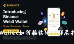 TPWallet如何接收NFT：详尽指南