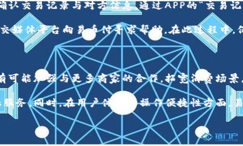 易币付APP 是近年来兴起的一款支付工具，备受大众关注。随着数字支付的普及，许多人希望了解如何下载这款APP以及相关信息。以下是这篇文章的及关键词。

  易币付APP官网下载及使用指南 / 

 guanjianci 易币付, 易币付官网, 易币付下载, 数字支付, 手机支付 /guanjianci 

### 易币付APP概述

在数字经济的推动下，电子支付方式逐渐成为人们生活中不可或缺的一部分。作为一种新兴支付工具，易币付APP提供了便捷安全的支付服务，帮助用户在各种场景中轻松完成交易。易币付不但支持线上支付、转账，还可以进行多种金融服务，如信用卡还款、投资理财等。

由于其日益增长的用户基础，许多人想要找到易币付官网，下载该APP以体验其多种功能。然而，对于新用户来说，查找下载链接以及了解如何安全使用该应用程序是至关重要的。

### 一、易币付APP官网下载网址

要下载易币付，用户可以访问其官方网站。通常情况下，官方网站会提供最新版本的下载链接以及相关的信息更新。例如，如果使用的是安卓手机，用户需要在官网找到相应的安卓版本链接，进行下载安装；而如果是iOS用户，则可以在App Store中搜索“易币付”进行下载。

值得注意的是，下载时请尽量避免第三方应用商店，因为这些渠道可能存在安全风险。因此，使用官方渠道下载APP是确保用户信息安全的最佳做法。

### 二、易币付APP的主要功能

1. 线上支付
易币付APP支持用户在各大电商平台和线下商家进行迅速的付款，无需携带现金或银行卡。通过扫描二维码或输入付款金额，用户可以轻松完成交易。

2. 转账功能
除了消费，用户还可以通过易币付进行转账。用户只需输入收款方的信息以及金额，确认后即可迅速完成转账，这一功能尤其适合日常生活中的小额支付或朋友间的费用分摊。

3. 信用卡还款
在繁忙的生活中，按时还款也是一项重要的任务。通过易币付APP，用户可以设定还款提醒，并将在到期日或事先设定的时间自动进行还款。

4. 投资理财
此外，易币付APP还提供各种投资理财产品，用户可以根据自身风险承受能力和投资需求进行选择。这使得用户不仅可以使用它日常消费，还可以利用它进行财富增值。

5. 账户安全
安全性是用户非常关注的一个问题，易币付采取了多重安全措施保证用户信息与资金的安全。例如，采用银行级加密技术、双重认证及操作行为监控等，以防止未经授权的访问。

### 三、易币付的使用注意事项

在使用易币付APP时，用户需注意以下几点：

1. 注册及实名认证
用户在首次使用时需进行注册，并按照要求完成实名认证。虽然这一过程可能需要一定时间，但确保信息真实可靠，是保障后续交易安全的重要一步。

2. 定期更新APP
为了确保用户可以享受到最新的功能和安全更新，建议频繁检查APP的更新状态，并及时下载最新版本。

3. 保护账户信息
用户应妥善保管账户密码与其他敏感信息，避免在公共场合使用APP进行重要操作，以减少信息泄露的风险。

4. 注意交易确认
在进行交易时，务必要仔细核对付款信息及金额，确保无误后再进行操作，避免因误操作造成不必要的损失。

### 问题讨论

##### 1. 易币付的适用场景有哪些？

对于许多人来说，易币付的应用场景十分广泛。从日常的购物、餐饮到朋友间的转账，乃至参与各类活动的费用支付，它都能够轻松应对。这种无缝的支付体验，使得用户在生活的方方面面都能获得方便和快捷。

在购物场景中，用户可以在各大电商平台或线下商店中使用易币付进行支付，不必安装多款支付软件。同时，它的转账功能非常适合消费者之间的费用分享，比如在聚会上，大家分摊一下餐费，转账无疑是最麻烦的事情，但通过易币付则可以轻松解决。

###### 2. 如何保证使用易币付的安全性？

用户对于支付安全性的问题总是充满顾虑，尤以涉及到个人资金的信息时更是如此。为了有效保障用户交易的安全性，易币付在一方面加强技术措施，另一方面也向用户普及安全使用知识。首先，易币付采用了行业领先的安全技术，包含加密传输、身份认证等。

其次，用户需要在使用时尽量避免在公共Wi-Fi环境下进行交易，以防信息被截取。同时，定期改变密码也是提升账户安全度的有效措施。通过教育用户注意日常使用中的安全细节，无疑能够进一步增强交易的安全感和可靠性。

###### 3. 易币付与其他支付软件的区别是什么？

当前市面上有许多支付软件，例如支付宝、微信支付等，各有其特点。那么，易币付有何不同呢？首先，易币付在与商家合作上极具优势，能够提供更低的交易费用和更快的资金到账速度，从而提升用户的使用体验。

其次，易币付在金融服务方面具有独特的功能，例如提供个人投资理财机会，帮助用户通过消费以外的渠道增值。这在一定程度上满足了现代人对财富管理的需求。同时，用户日常使用的便捷性也是其一大亮点，相较于其他软件，操作流程相对简化，能为用户节省时间。

###### 4. 如何处理易币付中的交易问题？

在使用易币付过程中，用户有时可能会面临交易失败、转账不到等问题。这时，用户应该采取冷静的态度，应立刻确认交易记录与对方信息。通过APP的“交易记录”功能，用户可以核实交易状态。

如果发现确实存在问题，可以通过APP内的客服系统与客服联系，提交相关信息进行处理。同时，用户也可通过社交媒体平台向易币付寻求帮助。在此过程中，保留交易凭证非常重要，以便在后续处理中提供参考依据。

###### 5. 易币付的未来发展趋势是什么？

在数字支付加速发展的今天，易币付作为新兴选择，其未来发展趋势也广受关注。从当前市场看来，首先，易币付有可能加强与更多商家的合作，拓宽消费场景，实现“一站式”支付解决方案。

第二，基于金融科技的进一步发展，易币付或将在投资理财、信贷等业务上更进一步，为用户提供更加全面的金融服务。同时，在用户体验和操作便捷性方面，易币付也很可能进行多次迭代，争取不断。

总体而言，易币付APP凭借其独特的功能、便捷的操作和强大的安全性，未来大有可为。