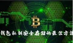 钱包私钥安全存储的最佳方法