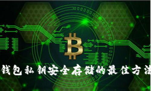 钱包私钥安全存储的最佳方法