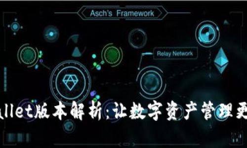 TPWallet版本解析：让数字资产管理更高效