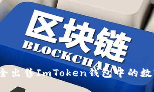 如何安全出售ImToken钱包中的数字资产？