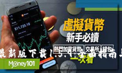 TPWallet最新版下载1.5.9：全面指南与安装教程