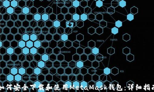 
如何安全下载和使用MetaMask钱包：详细指南