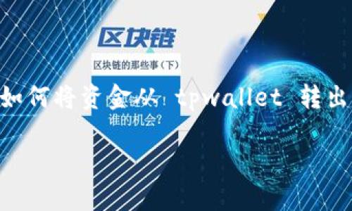 tpwallet 是一种流行的数字货币钱包，旨在为用户提供安全、便捷的资产管理服务。如果您想要了解如何将资金从 tpwallet 转出，下面我们将详细介绍整个过程。同时，也会回答可能相关的五个问题，以帮助您更好地理解这一操作。

tpwallet转出资金的详细指南
