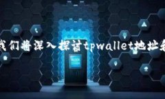 tpwallet地址和货币地址并不完全一样，它们在功能