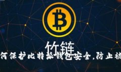 如何保护比特派钱包安全，防止被盗