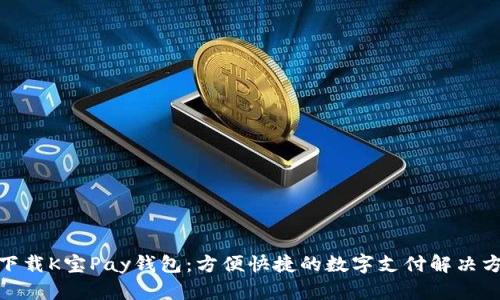 : 下载K宝Pay钱包：方便快捷的数字支付解决方案