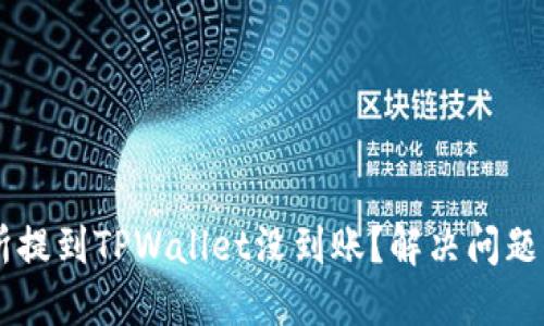 币安交易所提到TPWallet没到账？解决问题的终极指南