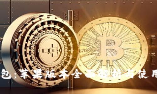 IM钱包：苹果版本全面解析与使用指南