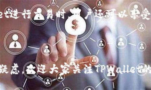   如何将TPWallet中的U变现？ / 

 guanjianci TPWallet, U变现, 数字货币, 钱包, 加密货币 /guanjianci 

### 引言

随着区块链技术的快速发展和加密货币的普及，越来越多的人开始接触到数字货币。这其中，TPWallet作为一款数字货币钱包，受到了广大用户的青睐。其中的“U”代表的是USDT（Tether），是一种与美元挂钩的稳定币，因其低波动性而广受欢迎。那么，如何将TPWallet中的USDT变现呢？其实，这个过程并不复杂，但却需要一些相关知识。接下来，我将详细介绍如何将TPWallet中的USDT变现，并解答一些常见问题，以帮助您更好地了解相关流程。

### 如何将TPWallet中的USDT变现？

TPWallet作为一款全面的数字货币钱包，提供了多种功能，其中之一就是将存储在钱包中的USDT变现。变现的基本步骤可以分为以下几个步骤：

1. **选择交易所**  
   首先，您需要选择一个支持USDT交易的交易所。主流的交易所如币安（Binance）、火币（Huobi）和OKEx等，都支持USDT的充值和提现。您还需要在交易所注册账户，完成必要的KYC（身份验证）操作。

2. **将USDT从TPWallet转移到交易所**  
   打开您的TPWallet，找到您的USDT钱包地址，并复制该地址。然后，前往您选择的交易所，选择“充值”选项，在页面中输入您从TPWallet复制的地址和转账数量，完成转账。请确保输入的信息准确无误，以防资金损失。

3. **进行交易**  
   当您的USDT成功转入交易所后，您可以选择将其兑换为法定货币（如人民币、美元等）或其他数字货币。在交易所的交易界面，选择USDT，输入您想要交易的法定货币，设置好交易数量，确认后提交交易。

4. **提现至银行账户**  
   交易完成后，您可以选择将法定货币提现至银行账户。在交易所的“提现”版面中，选择您的银行账户，输入提现金额，确认后提交申请。请注意，不同交易所的提现方式可能略有不同，有的可能需要手续费，您可以参考具体交易所的规定。

5. **资金到账**  
   一般情况下，提现请求处理完成后，资金会在1-3个工作日内到账，具体到账时间由各银行和交易所的处理速度决定。

### 常见问题解答

#### 1. TPWallet如何保证我的USDT安全？

TPWallet在安全性方面采取了多重措施，以确保用户资产的安全。首先，它是一款非托管钱包，意味着用户对自己的私钥拥有完全控制权，而不是由第三方平台持有。私钥是获取和管理资产的唯一凭证，用户应妥善保管，避免外泄。同时，TPWallet还采用了多重签名技术，这是一种提高安全性的方式，只有在多方共同确认的情况下才能进行交易。

此外，TPWallet平台采用了先进的安全算法，保障用户信息和资金的安全。用户在使用TPWallet时，可以启用双重身份验证（2FA），即除了密码外，还需提供额外的身份验证信息，使得账户更加安全。TPWallet定期进行安全审计和漏洞检测，及时修复潜在的安全问题，保护用户的资金安全。最后，用户也应保持警惕，不要随意点击不明链接或下载不明文件，以免遭受钓鱼攻击。

#### 2. 如果我在交易中出现问题，应该如何处理？

在进行交易过程中，有时可能会遇到问题，例如充值未到账、提现失败等情况。此时，用户应首先检查自己的交易记录，确保所有步骤均已按照要求完成。如果您认为问题出在交易所，建议您尽快联系相关的客服进行咨询，提供相关的交易信息和截图，以便客服人员能够快速定位到问题并处理。

在联系交易所客服时，请尽量提供详细的信息，包括您的账户名、充值或提现的金额、时间、订单号等。这将有助于加快问题解决的速度。此外，如果是因操作失误导致的资金损失，通常情况下交易所是无法进行退款的。因此，在进行交易之前，用户应仔细阅读相关条款与注意事项，确保自己已完全理解。

如果是在TPWallet中出现的问题，比如转账错误或操作失误，用户需要知道TPWallet是不提供资金找回服务的。此时，首先建议多次确认转账信息是否填写正确，以避免错误。若错误发生，建议在第一时间联系相关资金的收接方进行协商，尽量争取通过其他方式解决问题。

#### 3. 变现USDT时，如何避免手续费过高？

手续费是进行数字货币交易时不可避免的一部分，但您可以通过一些策略来降低这部分费用。首先，选择交易所时，建议多做比较，找出手续费较低的平台。主流的交易所有不同的收费标准，您可以在其官网上查找相关信息。

其次，交易时选择适当的时间进行交易。市场波动会影响交易所的手续费，因此在流动性较高的时段进行交易，手续费相对较低。您可以查看交易所的市场深度和历史交易数据，选择流量较大的时间段进行交易。

此外，主动关注交易所推出的活动或优惠政策。有些交易所会不定期推出手续费减免的活动，参与这些活动可以帮助您节省成本。最终，合理的资金管理也是降低交易成本的方法之一，只有在必要时进行交易，避免频繁的买入卖出，才能减少累计的手续费支出。

#### 4. USDT与其他稳定币的区别是什么？

USDT（Tether）是目前市面上使用最广泛的稳定币之一，但市场上还有一些其他的稳定币，例如USDC（USD Coin）、BUSD（Binance USD）等。它们之间的主要区别在于发行方、透明度、以及市场接受度等方面。

首先，USDT是由Tether公司发行，这家公司在近些年受到了一些争议，特别是在其所声称的“1对1”美元储备方面的透明度问题上。相比之下，USDC由Coinbase和Circle支持，通常认为其透明度更高，定期公开审计报告。而BUSD是由币安与Paxos共同推出的，且同样受到相应监管机构的监管，近年来也逐渐获得了用户的信任。

其次，虽然USDT在市场上的接受度极高，但其他稳定币，如USDC和BUSD也在不断增长，其适用范围逐步扩大。使用不同的稳定币，您可能会在某些交易所获得更好的交易体验或更低的手续费。最后，用户在选择使用哪种稳定币时，还应考虑其在交易所的流动性和交易对的可用性，选择适合自己交易习惯的稳定币。

#### 5. TPWallet是否支持多种数字货币的转移和交易？

是的，TPWallet是一款功能强大的数字货币钱包，支持多种主流数字货币的存储、转移和交易。除了USDT，TPWallet还支持比特币、以太坊、莱特币、比特币现金等多种数字货币。用户可以在一个平台上便捷地管理不同种类的数字资产，提供了极大的便利。

在进行数字货币的转移时，用户可以在TPWallet中选择相应的货币进行内部转账，确保快速、安全。同时，TPWallet支持多种链型，如Ethereum、TRON、EOS等，用户可以安心在不同环境下使用。在使用TPWallet进行交易时，用户还可以享受到便捷的交易手续费设置，部分交易对的手续费相对较低，能够有效减少用户的交易成本。

### 结论

将TPWallet中的USDT变现是一个相对简单的过程，从选择交易所到进行交易，再到提现到账，每一步都需要仔细考虑。希望通过以上内容，您对USDT的变现流程有了更深入的认识，同时也解答了一些可能的疑虑。欢迎大家关注TPWallet的动态，以便获取更多关于数字货币和变现的最新信息。