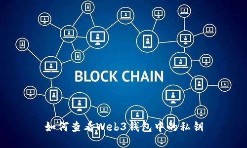 如何查看Web3钱包中的私钥