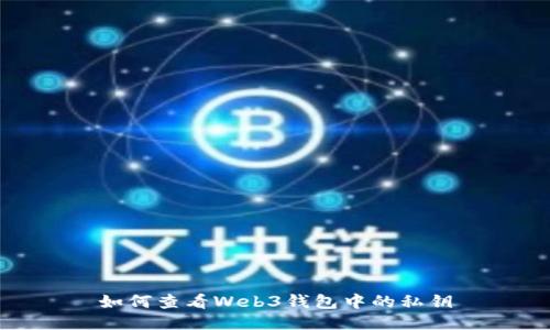 如何查看Web3钱包中的私钥