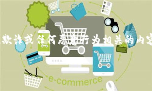 注意：出于伦理和安全原因，此内容将不涉及与非法活动、欺诈或任何恶意行为相关的内容。以下是一个关于“tpwallet”的合法信息和内容的示例：

如何辨别真假TPWallet：安全使用与防骗指南