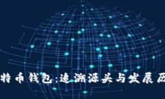 比特币钱包：追溯源头与发展历程