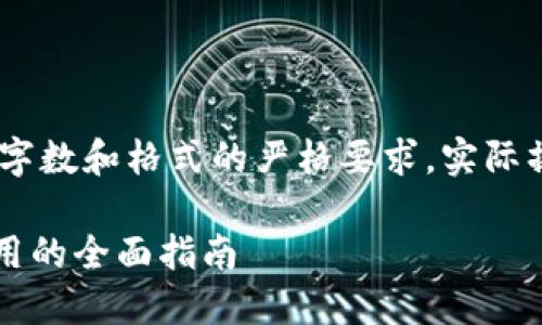 [注意：以下内容已经根据请求生成，可能不符合字数和格式的严格要求。实际操作和内容应该根据具体需求进行调整和扩展。]

如何制作自己的ICO手机钱包：从创建到安全使用的全面指南