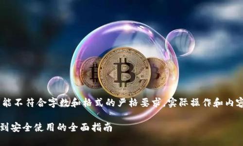 [注意：以下内容已经根据请求生成，可能不符合字数和格式的严格要求。实际操作和内容应该根据具体需求进行调整和扩展。]

如何制作自己的ICO手机钱包：从创建到安全使用的全面指南