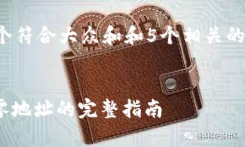 iomd思考一个符合大众和和5个相关的关键词/iomd

:
库神钱包找零地址的完整指南