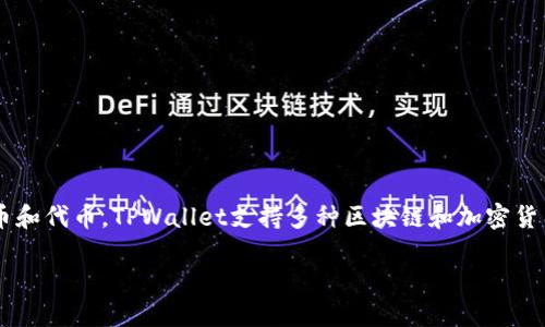 TPWallet是一个数字钱包，它主要用于存储和管理用户的加密资产，包括但不限于各种数字货币和代币。TPWallet支持多种区块链和加密货币，包括以太坊和比特币等主流币种。同时，TPWallet也允许用户进行去中心化交易和跨链交换。

### TPWallet是什么类型的钱包及其功能详解