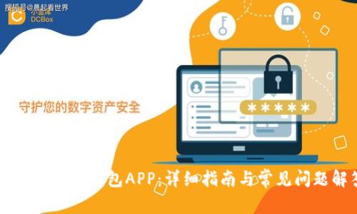 如何下载OK钱包APP：详细指南与常见问题解答