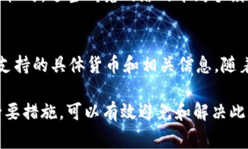 tpwallet 是一款多功能的数字货币钱包，支持用户存储、管理和交易各类数字货币。然而，有时用户在使用过程中会遇到币没有到账的情况。以下是关于这个问题的详细介绍，以及解决方法和常见相关问题的讨论。

  tpwallet的币没到账怎么办？详解解决方案与注意事项 / 

 guanjianci tpwallet, 币没到账, 数字货币, 钱包, 解决方案 /guanjianci 

一、tpwallet的币未到账的常见原因
在使用tpwallet时，我们可能会遇到币未到账的问题。这种情况可能因为多种原因导致，了解这些原因有助于更快速地找到解决方案。以下是一些常见原因：
1. **网络拥堵**: 数字货币交易在区块链网络上进行，而网络的拥堵状况直接影响交易的确认时间。例如，Ethereum或比特币网络在高峰时段可能会出现交易确认慢的现象。在这种情况下，用户可以通过查看交易的确认状态，了解交易是否已被处理。
2. **交易手续费设置过低**: 在进行数字货币转账时，手续费的高低可能影响交易的优先级。如果手续费设置过低，交易可能被延迟，尤其是在网络拥堵时。
3. **钱包地址错误**: 当用户在进行转账时，如果输入了错误的钱包地址，币可能会转到其他人那里，这样的话就无法到账。检查钱包地址的准确性是避免这种情况的关键。
4. **同步问题**: 在某些情况下，用户的钱包可能未能与网络成功同步，这可能导致信息延迟显示。如果发现币没有到账，用户可以尝试重新启动钱包或手动刷新同步。
5. **平台问题**: 如果用户从交易平台转账到tpwallet，也可能因为交易平台自身的问题导致延迟到账，如平台维护、系统升级等。

二、如何检查交易状态
在确认币未到账时，用户需要检查交易状态。以下是一些步骤：
1. **查看区块链浏览器**: 通过区块链浏览器（如Etherscan、BTCscan等），用户可以输入自己的交易ID（Hash）来查找交易记录。检查交易是否已被网络确认，以及确认的次数（通常为6次）。
2. **确认钱包地址**: 检查发送方设置的钱包地址是否正确，确保没有输入错误的信息。如果地址错误，币可能会转到其他地址，找回很复杂。
3. **查看手续费**: 如果手续费设置过低，可能会导致交易延迟。通过区块链浏览器也能看到手续费的高低，确认是否合理。
4. **确认网路状态**: 了解网络当前是否有拥堵状况，可以通过一些币圈论坛或社交媒体获取信息。
5. **联系平台或支持**: 如果一切都正常，但币依然没有到账，联系tpwallet的客户支持获得帮助也是一个解决方案。提供交易ID和详细信息，有助于客服快速定位问题。

三、解决tpwallet币未到账的步骤
如果确认币未到账，以下是一些解决步骤：
1. **耐心等待**: 在某些情况下，交易确认需要一定时间，用户应耐心等待，尤其在交易量较大的时段。
2. **重新启动钱包**: 如果钱包与网络未同步，尝试重新启动钱包软件，查看币是否到账。
3. **检查手续费设置**: 如果手续费设置过低，未来进行交易时，建议适当提高手续费，以确保交易的优先级。可以参考当前网络的平均手续费。
4. **联系支持**: 如果经过以上步骤后仍未到账，建议尽快联系tpwallet的官方客服，提供交易ID、发送地址、接收地址等详细信息，以便他们帮助查找问题。
5. **保持更新**: 遇到问题时，关注官方社交媒体和社区动态，了解bug和其他用户的反馈，可能有共同的问题或解决方案。

四、如何避免币未到账的问题
为了避免币未到账的问题，用户可以采取以下预防措施：
1. **仔细检查信息**: 在发送数字货币时，务必仔细核实接收地址及相关信息，确保无误后再进行转账。
2. **合理设置手续费**: 根据网络状态设置合理的交易手续费，避免因手续费过低导致交易延迟。
3. **使用信誉良好的交易平台**: 如果是从交易平台转账，选择信誉良好的平台，并了解其处理时间和手续费政策。
4. **定期更新软件**: 保持tpwallet软件的最新版本，有助于提升安全性和稳定性，减少潜在的错误。
5. **了解网络动态**: 关注数字货币的相关新闻和动态，了解市场的变化，尤其是在交易繁忙期间的策略，以确保及时安全地完成交易。

可能相关问题

h4Q1: 发送比特币到TPWallet需要多长时间才能到账？/h4
发送比特币到tpwallet的到账时间受多种因素影响，通常在10分钟到数小时之间。但由于区块链网络的特性，用户应理解在高峰时段可能会出现延迟。网络拥堵、手续费设置等都可能导致不同的到账时间。当发送比特币时，用户可以在交易完成时查看确认次数以及通过区块链浏览器监测该交易，确保确认成功。

h4Q2: 我在tpwallet上转账后Can I get my funds back if I sent to the wrong address?/h4
如果您在tpwallet上将资金发送到错误的地址，找回资金的可能性非常低。由于区块链技术的不可逆特性，错误的交易无法恢复。用户在进行转账时，应小心核对发送地址。为了避免这种情况，建议使用复制和粘贴功能，而不要手动输入地址。这将最大限度地减少错误的发生。

h4Q3: 如果TPWallet下出现技术问题，我该怎么做？/h4
如果您在使用tpwallet时遇到技术问题，建议首先查看官方社交媒体是否有相关的更新或维护通知。如果仍有问题，请联系客户服务支持，阐述情况，他们会给予指导。在沟通时，提供您的钱包地址、相关交易信息和问题详细描述，可以帮助迅速解决问题。

h4Q4: 在TPWallet中如何提高交易的优先级？/h4
在tpwallet中提高交易优先级的方法主要是提高交易手续费。当您设置交易时，选择更高的手续费可以促使矿工优先处理该交易。在交易繁忙时，适当研究网络的平均手续费，并根据此设置手续费，以确保您的交易不会因为手续费过低而延误。建议使用每个区块链的区块浏览器来看看建议的手续费。

h4Q5: TPWallet支持哪些数字货币？/h4
tpwallet支持多种数字货币，包括比特币（BTC）、以太坊（ETH）、莱特币（LTC）、Ripple（XRP）、以及各类ERC20代币等。用户可以在钱包中查看支持的具体货币和相关信息。随着时间的发展，TPWallet也不断更新和增加新的支持货币，用户可以关注官方渠道，以获取最新消息和支持的货币列表。

通过以上的详细介绍，期望能够帮助用户了解在使用tpwallet过程中遇到币没到账时的应对措施、可能原因和解决方案。保持警觉并采取必要措施，可以有效避免和解决此类问题。