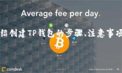 如何创建TP钱包是许多加密货币用户关注的话题。