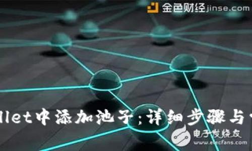 如何在TPWallet中添加池子：详细步骤与常见问题解析