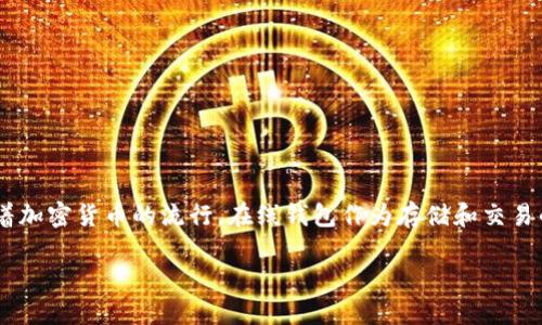 狗币（Dogecoin）是一种基于特定网络的加密货币，其存在和使用越来越普遍。随着加密货币的流行，在线钱包作为存储和交易的必要工具，成为了许多用户关注的焦点。首先，我们将提供一个和相关的关键词。

 狗币在线钱包的选择与使用指南