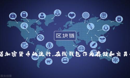 狗币（Dogecoin）是一种基于特定网络的加密货币，其存在和使用越来越普遍。随着加密货币的流行，在线钱包作为存储和交易的必要工具，成为了许多用户关注的焦点。首先，我们将提供一个和相关的关键词。

 狗币在线钱包的选择与使用指南