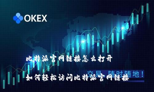 比特派官网链接怎么打开

如何轻松访问比特派官网链接