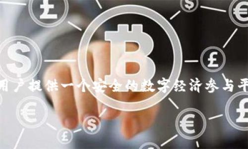 Web3钱包是一种用于管理虚拟资产和数字身份的工具，支持与去中心化应用（DApp）交互，为用户提供一个安全的数字经济参与平台。随着区块链技术的发展和越来越多的去中心化应用的出现，Web3钱包的重要性逐渐凸显。

### 深入了解Web3钱包：定义、功能与使用指南