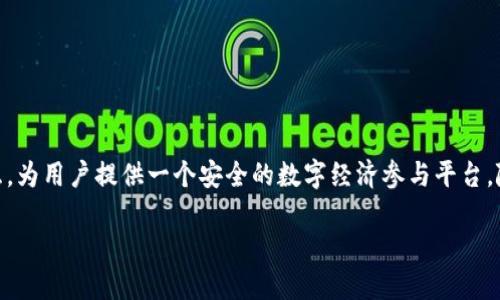 Web3钱包是一种用于管理虚拟资产和数字身份的工具，支持与去中心化应用（DApp）交互，为用户提供一个安全的数字经济参与平台。随着区块链技术的发展和越来越多的去中心化应用的出现，Web3钱包的重要性逐渐凸显。

### 深入了解Web3钱包：定义、功能与使用指南